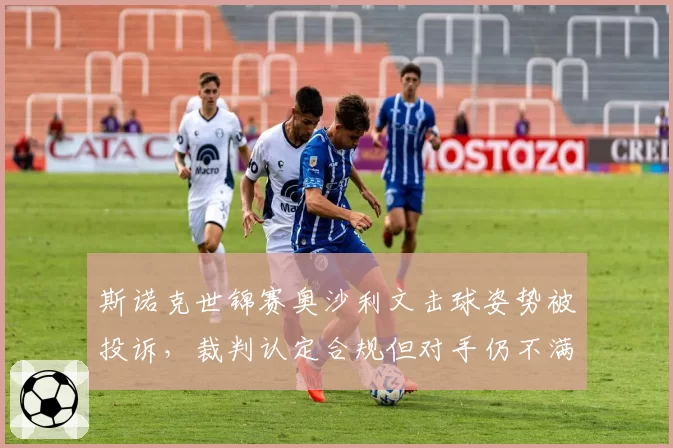 斯诺克世锦赛奥沙利文击球姿势被投诉，裁判认定合规但对手仍不满
