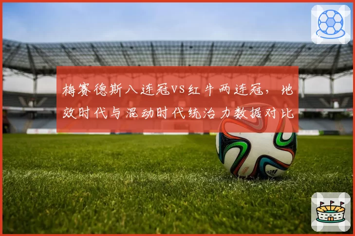 梅赛德斯八连冠vs红牛两连冠，地效时代与混动时代统治力数据对比