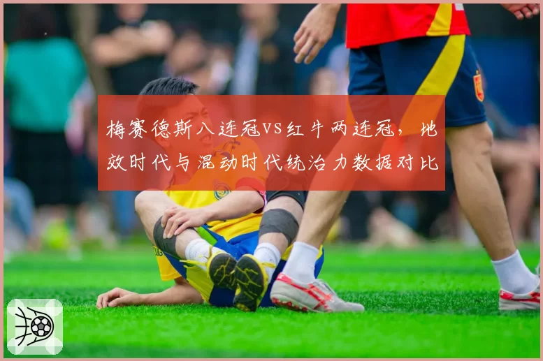 梅赛德斯八连冠vs红牛两连冠,地效时代与混动时代统治力数据对比