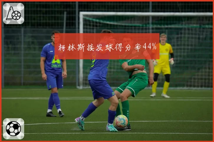 柯林斯接发球得分率44%