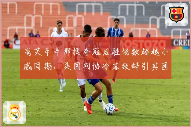 高芙辛辛那提夺冠后胜场数超越小威同期,美国网协冷落致辞引其团队公开抗议