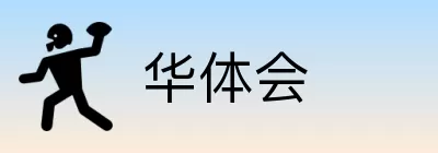 华体会 Logo